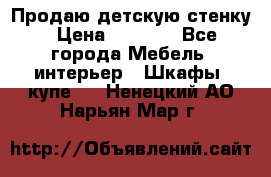 Продаю детскую стенку › Цена ­ 6 000 - Все города Мебель, интерьер » Шкафы, купе   . Ненецкий АО,Нарьян-Мар г.